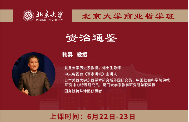 2024北京大学商业哲学班 6月22-23日_ 资治通鉴 _韩昇教授_北京大学深圳研究院_深圳