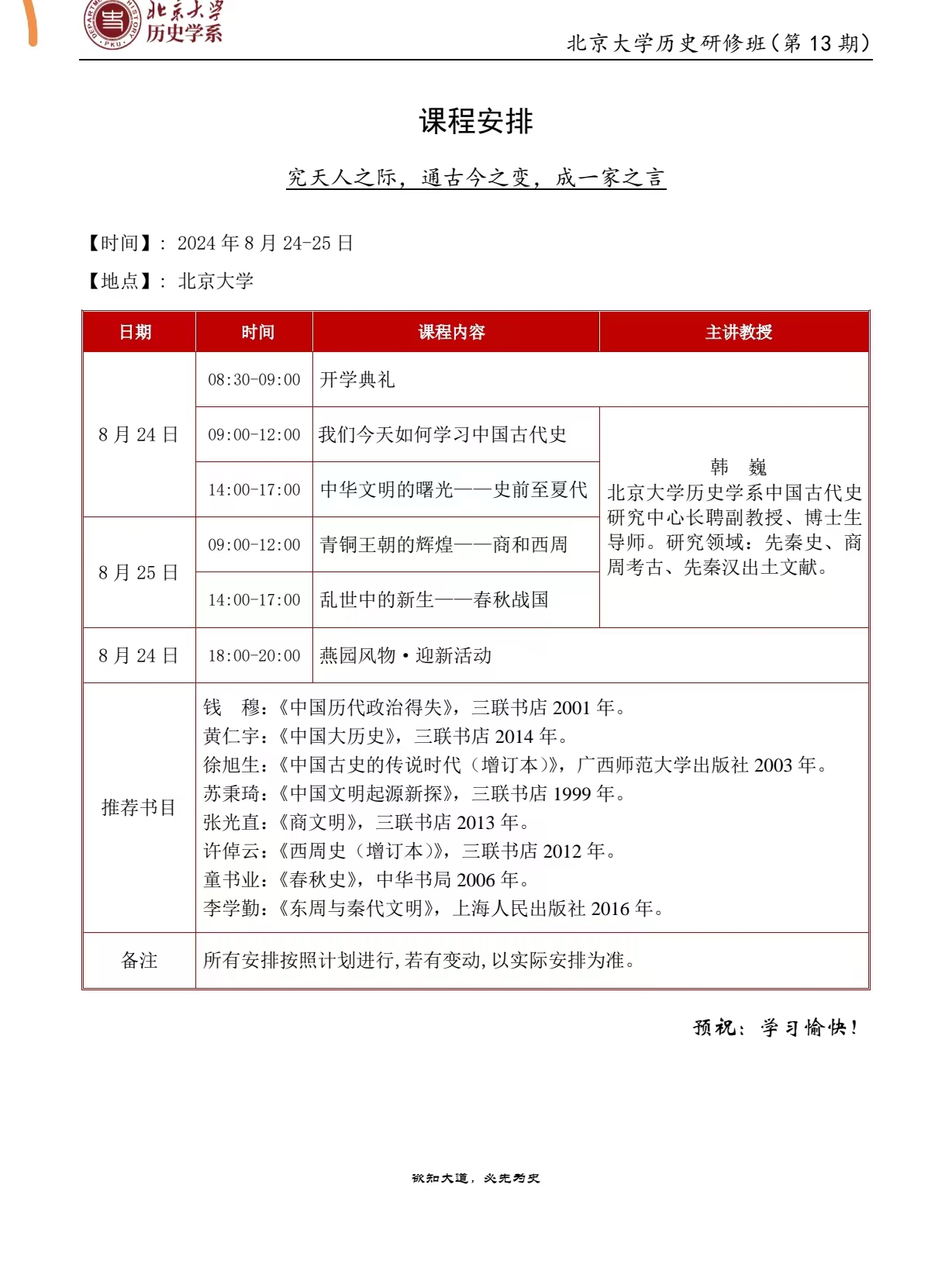 北京大学历史研修班(第13期) 课程安排 2024年8月24-25日_如何学习中国古代史_韩巍_北京