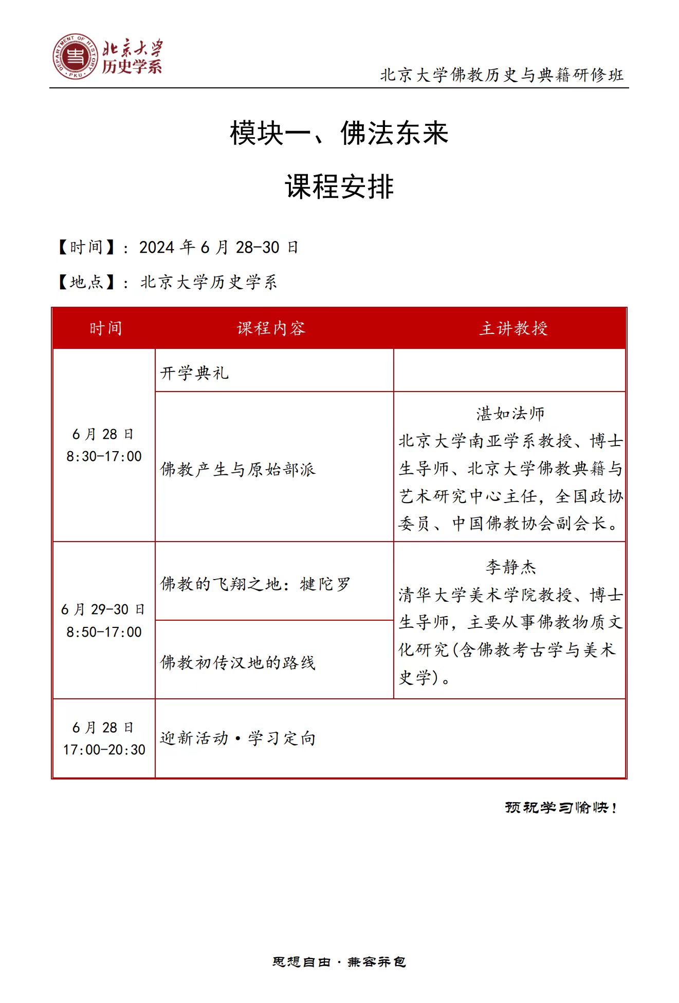 北京大学佛教历史与典籍研修班 模块一、佛法东来 课程安排 2024年6月28-30日 _湛如法师_李静杰_北京