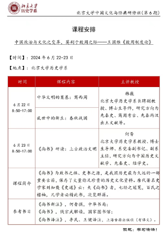 北京大学中国文化与经典研修班(第6期) 课程安排 2024年6月22-23日 _北京_何晋_韩巍_《尚书》研读:上古政治文明_ 中华文明的奠基:商西周