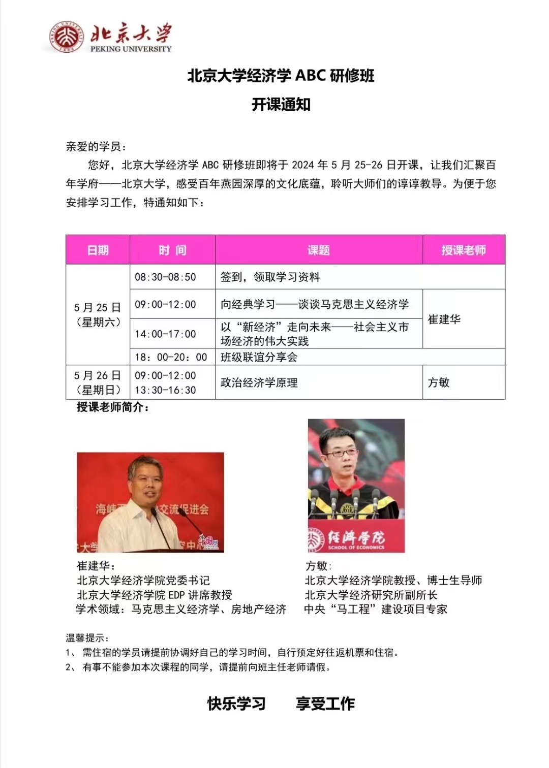 北京大学经济学ABC研修班即将于2024年5月25-26日北京开课_以“新经济”走向未来一社会主义市场经济的伟大实践_崔建华_政治经济学原理 _方敏