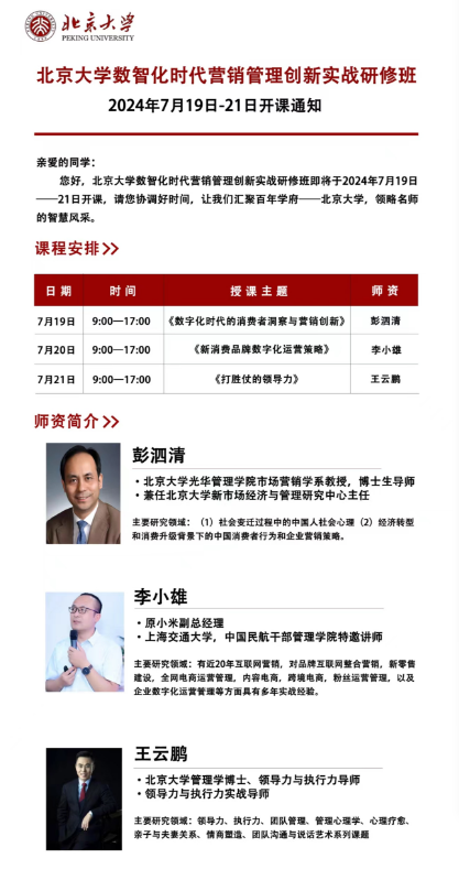 北京大学数智化时代营销管理创新实战研修班 2024年7月19日-21日开课_打胜仗的领导力_王云鹏