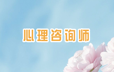 2024心理咨询师备考多久可以拿证？