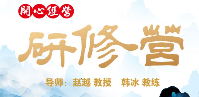 赵越教授《开心研修营》线下课