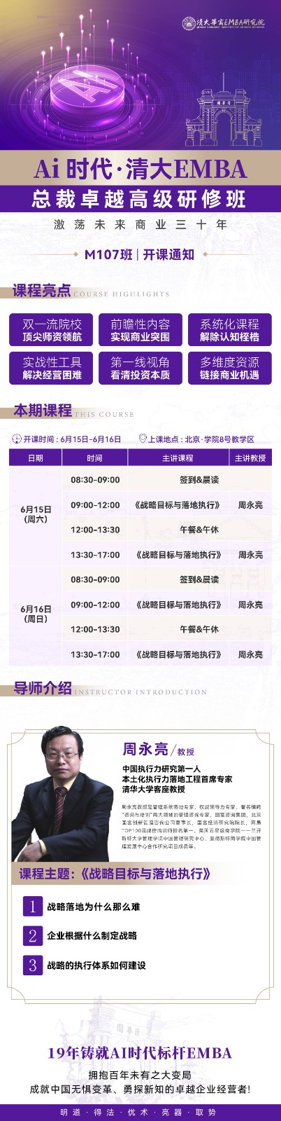 2024年6月15-16日北京北清智库商学院AI时代清大emba总裁卓越研修班课表_周永亮_战略目标与落地执行