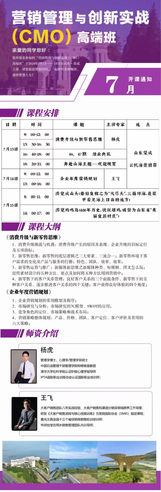 2024年7月13-15日北京清大营销管理与创新实战cmo班课程安排_杨虎_消费升级与新零售思维_王飞_企业年度营销规划