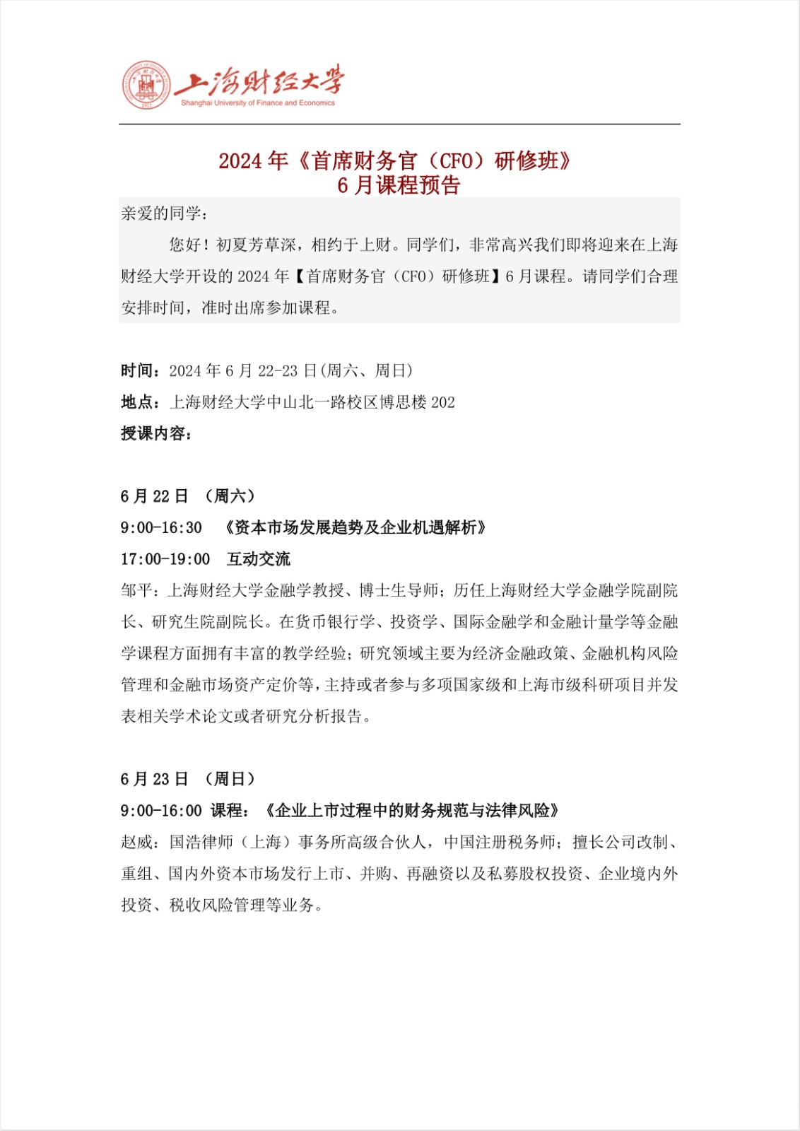 2024年6月22-23日上海财经大学首席财务官cfo研修班课程安排_邹平_资本市场发展趋势及企业机遇解析_赵威_企业上市过程中的财务规范与法律风险