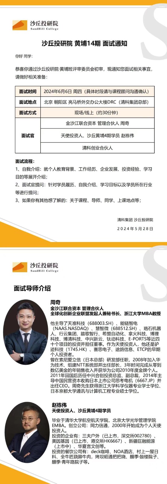 2024年6月6日北京沙丘投研院黄埔14期面试通知