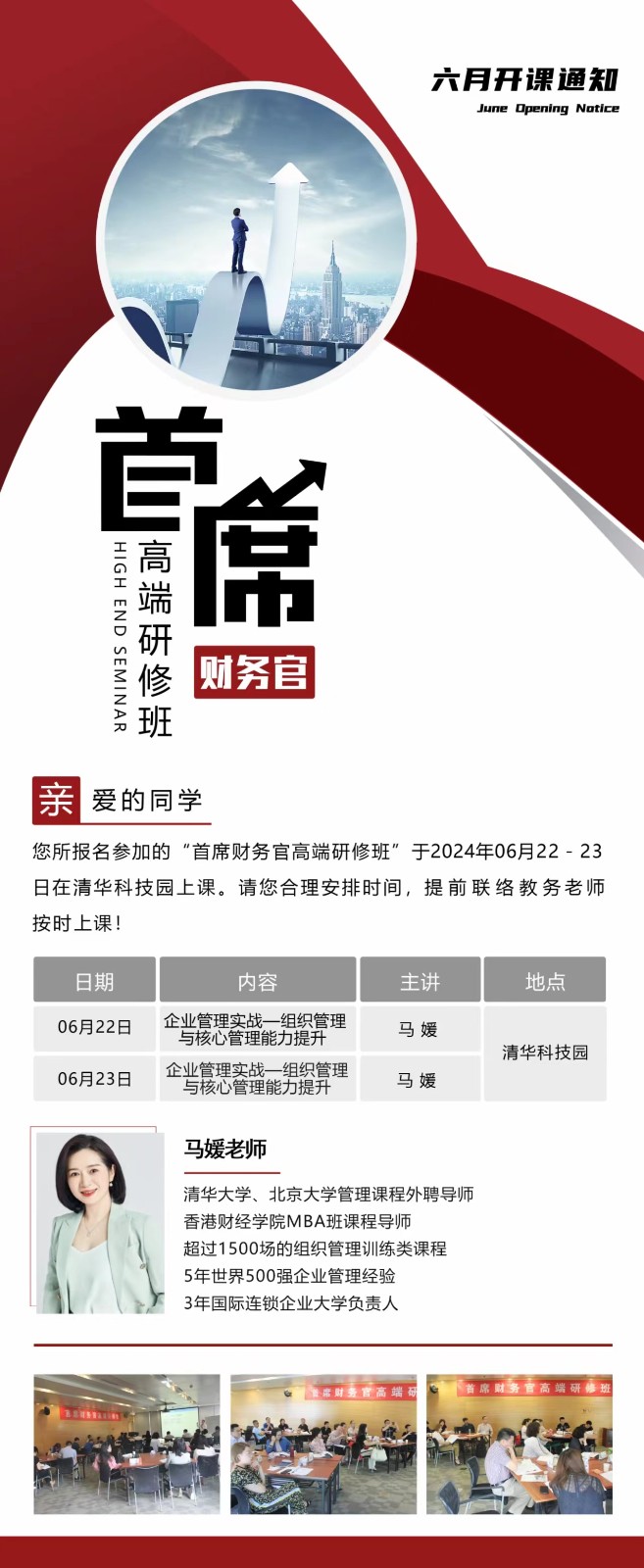2024年6月15-16日清大首席财务官研修班课程安排_马媛_组织管理与核心管理能力提升