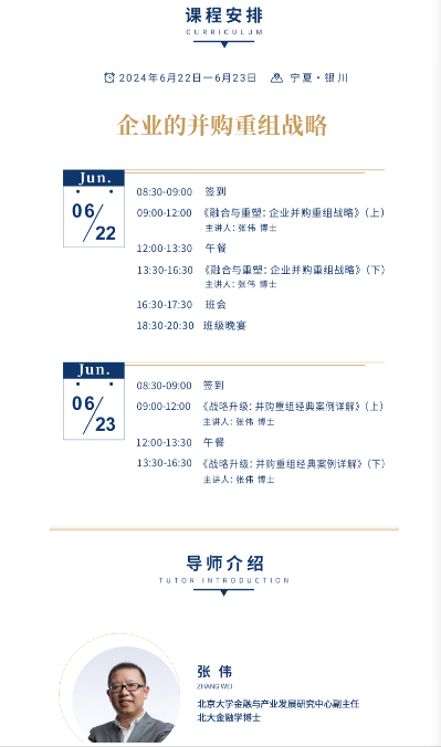 2024年6月22-23日北京北清经管商学院资本运营与股权投资项目课程安排_张伟_企业并购重组战略与经典案例详解