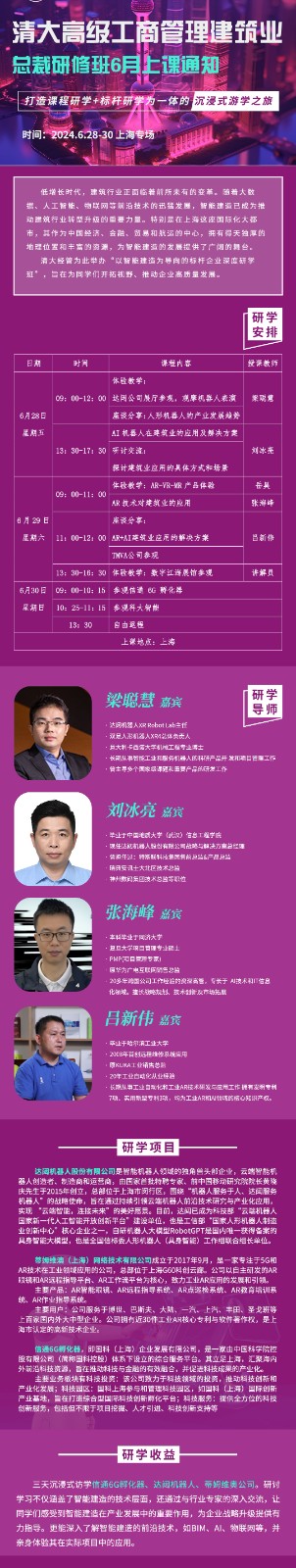 2024年6月28-30日上海清大高级工商管理建筑业总裁班课程预告_梁聪慧_刘冰亮_岳昊_张海峰_吕新伟