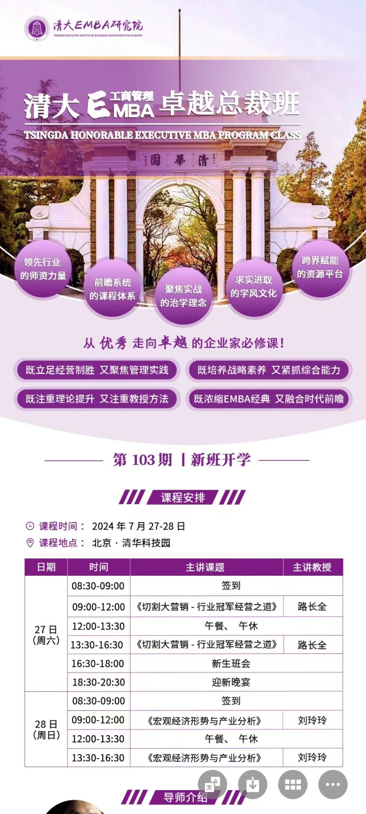 2024年7月27-28日北京北清经管清大EMBA工商管理总裁班课程安排_路长全_切割大营销_刘玲玲_宏观经济形势与产业分析