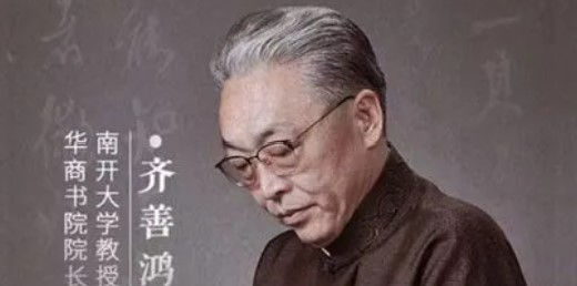 2024年齐善鸿老师国学的课程有哪些