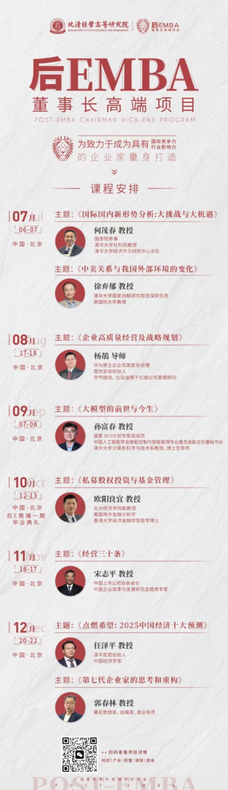 2024年7月6-7日北京北清经管后EMBA董事长高端项目课程安排_何茂春_国际国内新形势分析_徐弃郁_中美关系与我国外部环境的变化