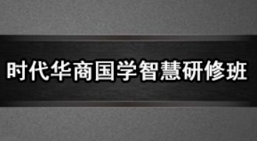 时代华商国学智慧研修班介绍