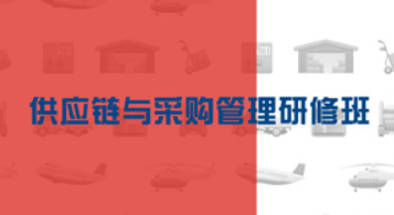 时代华商供应链管理研修课程介绍