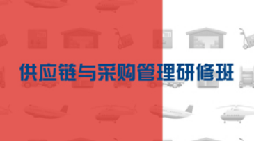 时代华商采购经理研修课程介绍