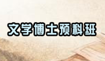 成人本科到文学博士难吗？