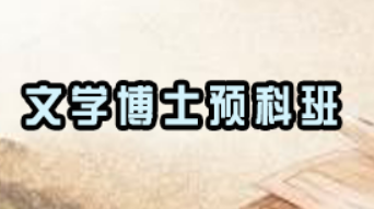 成为文学博士的条件有哪些？