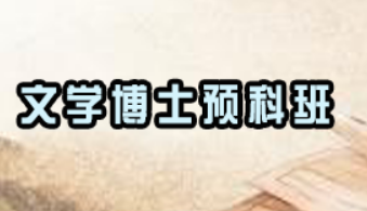 读汉语言文学博士怎么样？