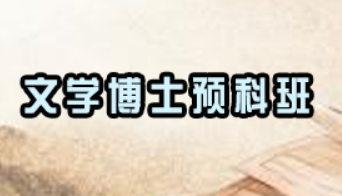 读文学博士的好处有哪些？