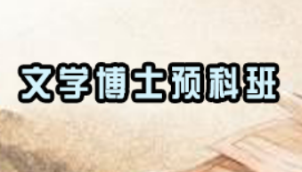 读文学博士的价值有哪些？