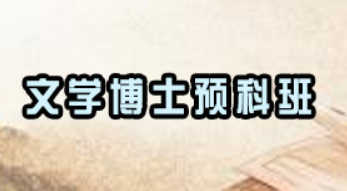 考文学博士有多难？