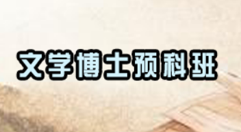 考文学类博士有用吗？