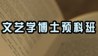 戏剧文学博士好就业吗？