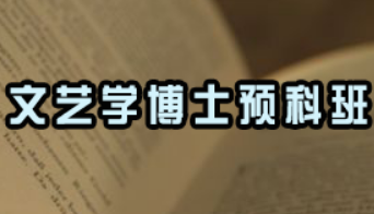 戏剧文学博士就业前景如何？