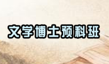 读文学博士的意义有哪些？