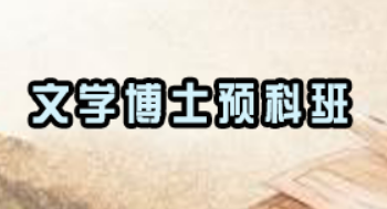 文学博士都学哪些内容？