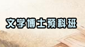 文学博士考出来有什么用？