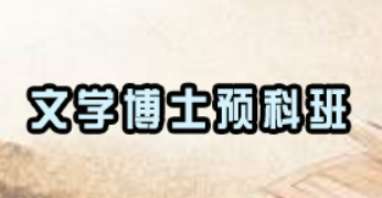 文学博士培训课程内容有哪些？