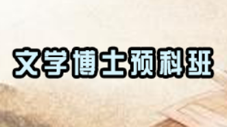 文学类在职博士有用吗？