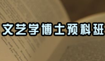 戏剧文学博士就业情况分析