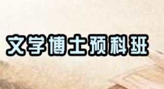 读文学博士值不值？