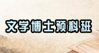 文学博士都学哪些内容课程？