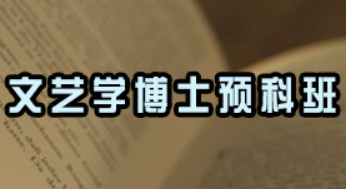 戏剧影视文学博士好考吗？