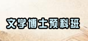 文学博士生课程多吗？