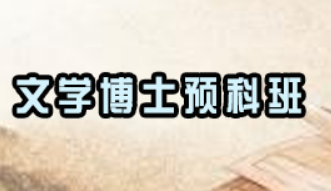 在职语言文学博士好考吗？