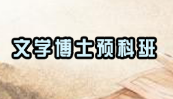 在职文学博士值得读吗？