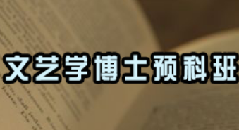 文学博士生的课程安排