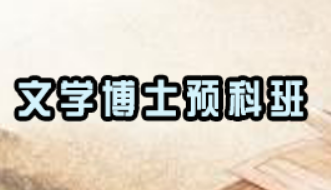 在职语言文学博士报考条件介绍
