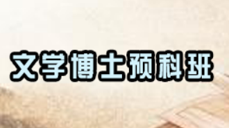 如何报考在职文学博士？