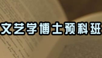 戏剧影视文学博士学费多少？