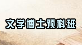 在职文学博士专业课程有哪些？