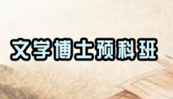 文学博士培训课程内容是什么？