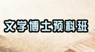 在职文学博士招生课程班介绍