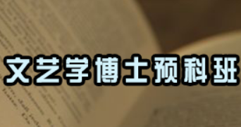 艺术文学博士就业方向有哪些？